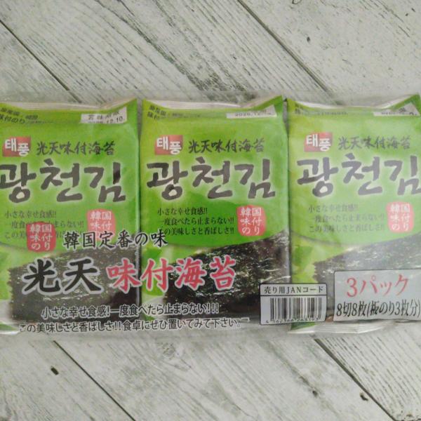 韓国味付けのり 光天味付海苔 8切×8枚入り 3パックセット メール便送料無料 ポイント消化350