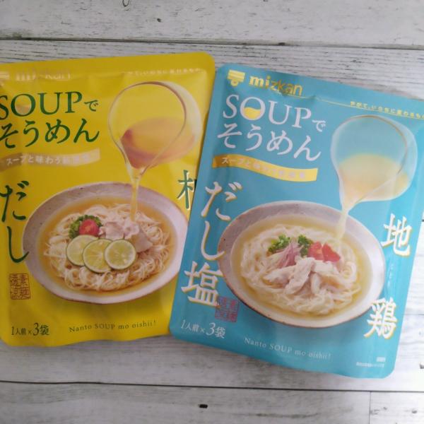 ミツカン SOUPでそうめん 2種類セット(地鶏だし塩・ゆずだし) メール便