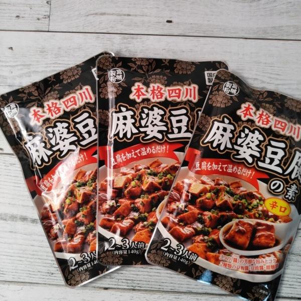 本格四川 麻婆豆腐の素 140g×3袋 辛口 国内製造 豆腐を加えて