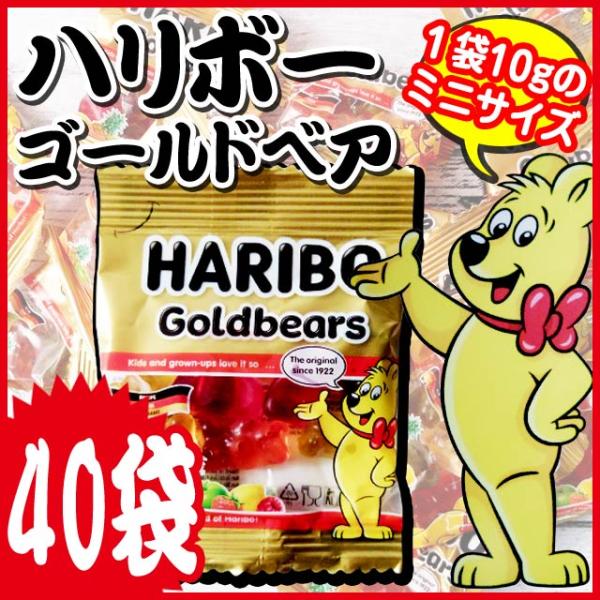 ハリボー ミニゴールドベア 10g 40袋　メール便送料無料 ポイント消化 クーポン消化 501 食品 スイーツ