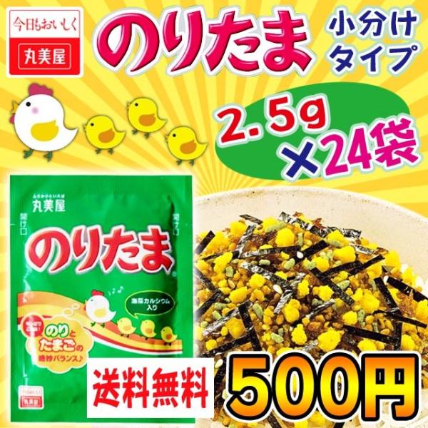 【のりたまさま】ご購入品 丸美屋 ふりかけ のりたま 2.5g×24袋 メール便送料無料 食品