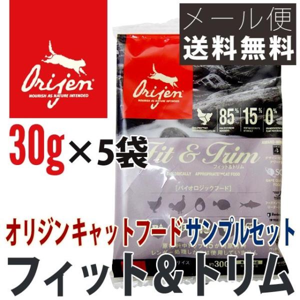 オリジン フィット トリム キャットフード サンプル 30g 5袋セット メール便送料無料 ポイント消化 501円 Origen 044 九州産業商会 食品館 通販 Yahoo ショッピング