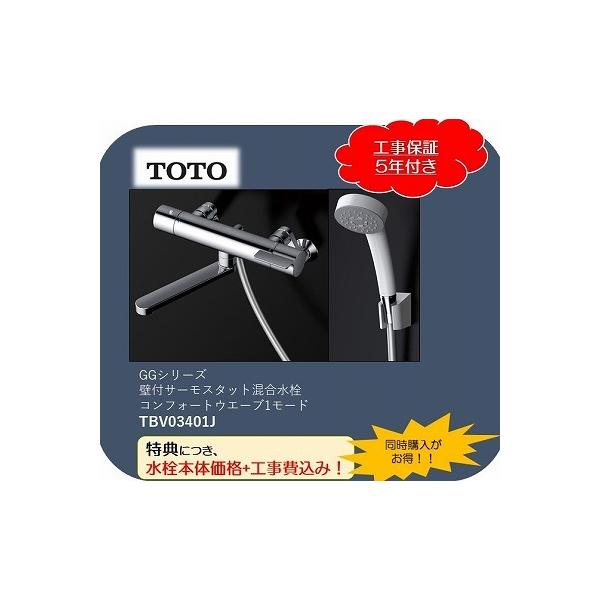 TOTO浴室水栓【TBV03401J1】を奉仕価格で交換!工事費5年保証 TOTO浴室水栓【TBV03401J1】を奉仕価格で交換!工事費5年保証