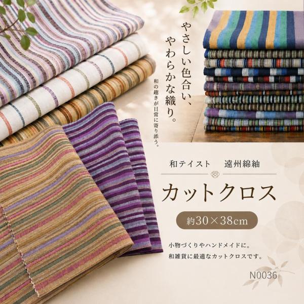 カットクロス 遠州綿紬  日本製 縞紬 つむぎ  ハンドメイド 手芸 マスクN0036