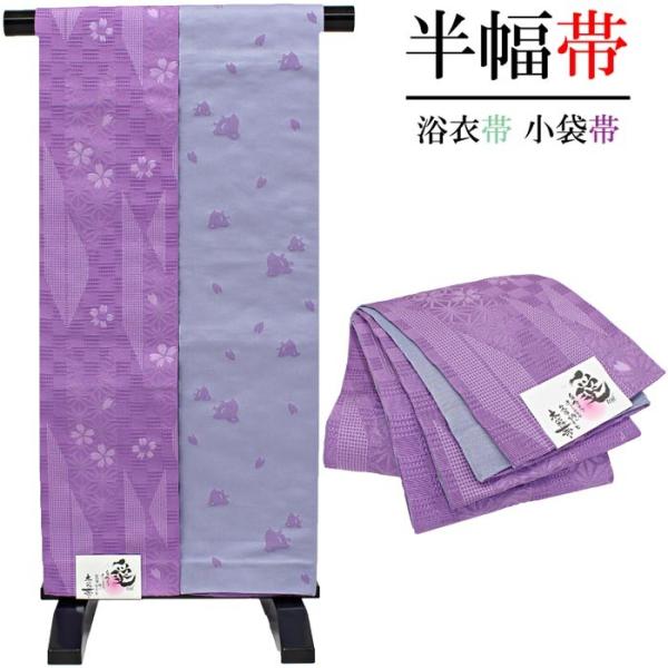 半幅帯 愛 LOVE 紫色 グレー系 桜 市松 麻の葉 リバーシブル 小袋帯