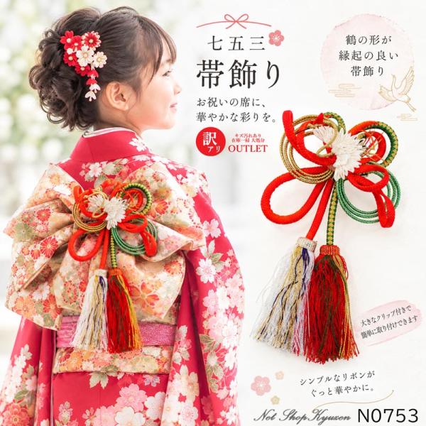 【訳あり】帯飾り 七五三  753 女の子 女児 レトロ【宅急便】N0753