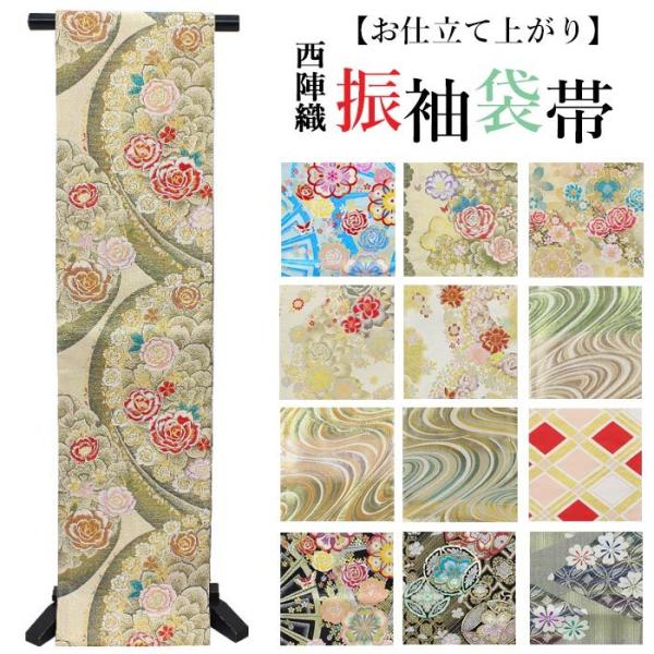 すぐ使える】振袖 帯 袋帯 成人式 西陣織 六通柄 お仕立て済み