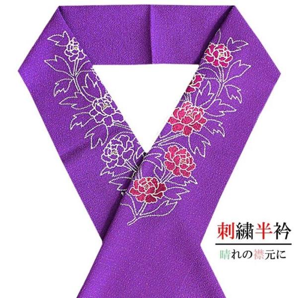 半衿 振袖 刺繍 レディース 牡丹模様 紫金色 ラメ入り 刺しゅう 化繊