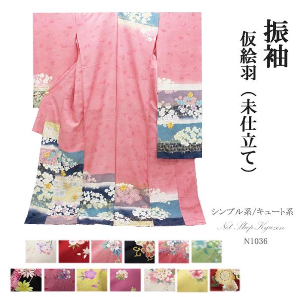 在庫処分】振袖 未仕立て 着物 絵羽柄 B級品 シンプル キュート ふりそ