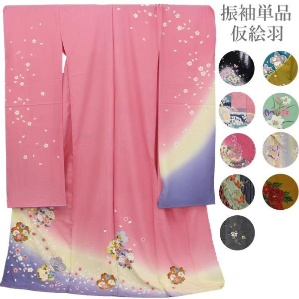 在庫処分】振袖 販売 未仕立て 着物 絵羽柄 B級品 蔵出し特価品