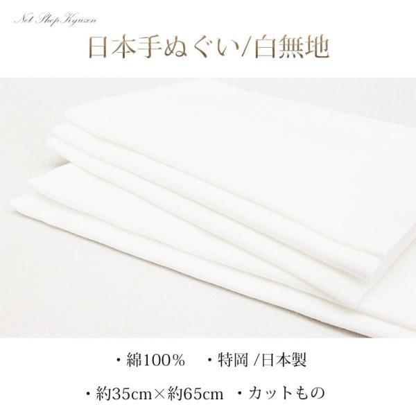 手ぬぐい 無地 白 綿 しろ 特岡 高品質 日本製 マスク ますく 綿100