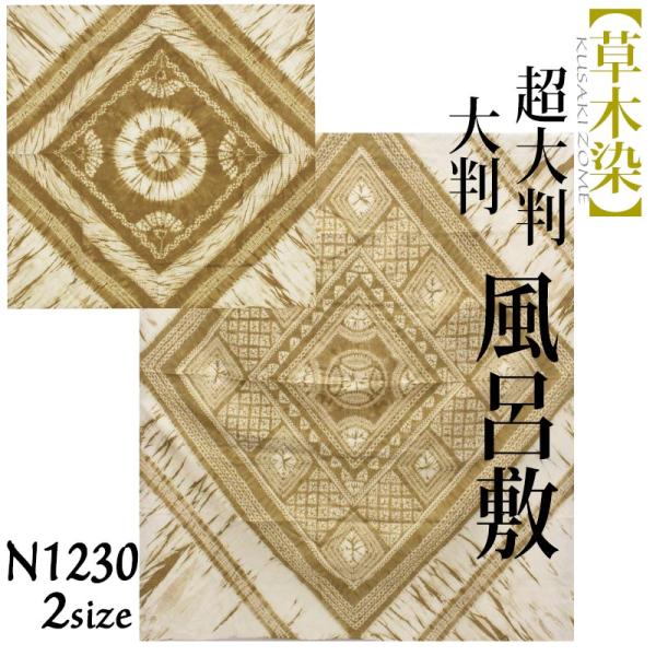 古布木綿草木染風呂敷仕立て難点有り、２７ 在庫処分】【訳あり】風呂敷 大判 マルチクロス 草木染 天然