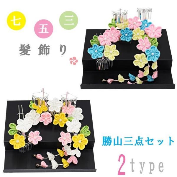 七五三 髪飾り 七歳 つまみ細工 2タイプ 勝山3点セット 梅 ヘア