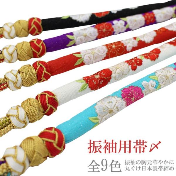 帯締め 振袖用 丸ぐけ帯じめ 桜刺しゅう 9色 3連苧環玉飾り 水 白 赤