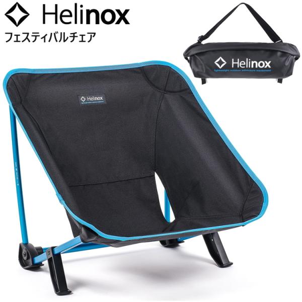 Helinox（ヘリノックス） フェスティバルチェア 椅子 キャンプ フェス