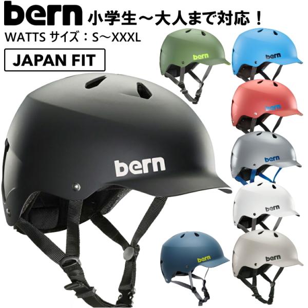 bern バーン WATTS ワッツ ヘルメット スノーボード スケートボード スケボー 自転車 クロスバイク マウンテンバイク BMX