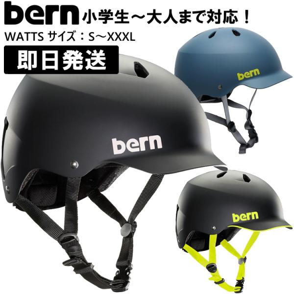 bern バーン WATTS ワッツ ジャパンフィット ヘルメット スノーボード スケートボード スケボー 自転車 クロスバイク マウンテンバイク BMX S M L XL XXL XXXL