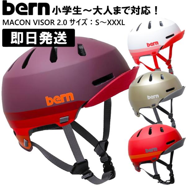 bern バーン macon メーコン ヘルメット MACON VISOR 2.0 bern バーン macon メーコン ヘルメット MACON VISOR 2.0