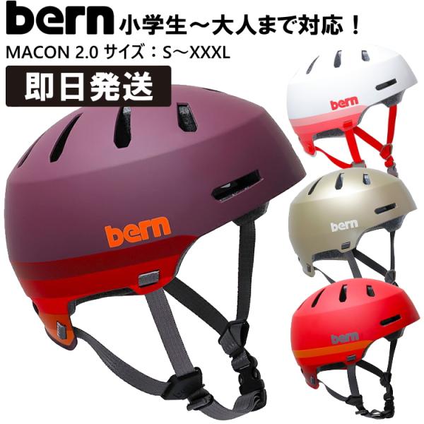bern バーン macon メーコン ヘルメット MACON 2.0 メーコン2.0 S M L XL XXL XXXL スケートボード スケボー 自転車 クロスバイク マウンテンバイク BMX