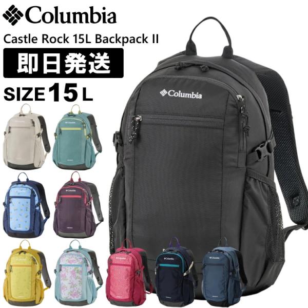 ■ブランド：Columbia コロンビア■メーカー品番：PU8664■商品名：キャッスルロック15L バックパックII■高さ/幅/奥行(目安)：41cm×26cm×15cm■重量(g)：540g■容量(L)：15L■カラー：010 Blac...