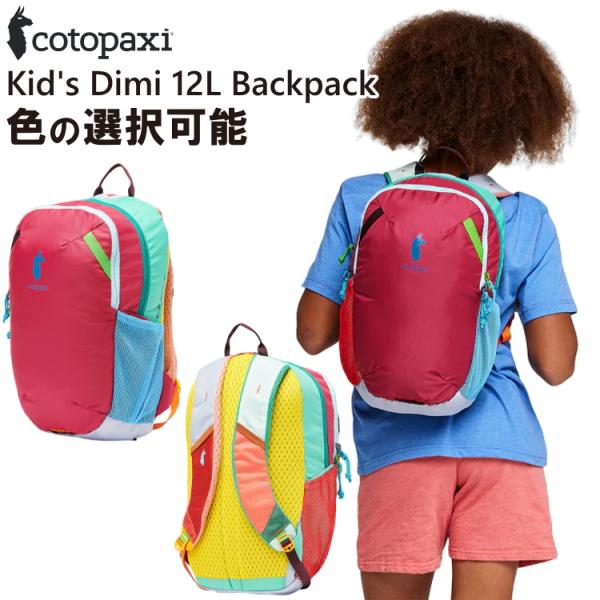 cotopaxi（コトパクシ） 選べる リュック Kid's Dimi 12L Backpack