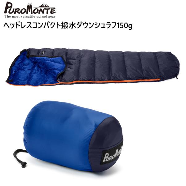 PUROMONTE プロモンテ ダウンシュラフ 寝袋 ヘッドレス PUROMONTE プロモンテ ダウンシュラフ 寝袋 ヘッドレス