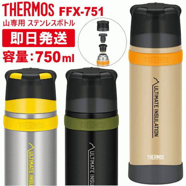 THERMOS サーモス 山専ボトル 山専用ボトル 750ml 750ミリリットル 水筒 ステンレスボトル FFX-751