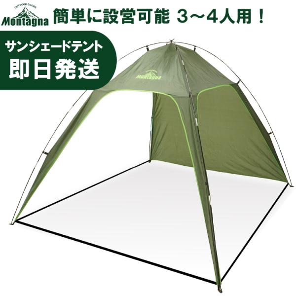 キャンプ テント 3人用〜4人用 組立式2×2.4mサンシェードテント3〜4人