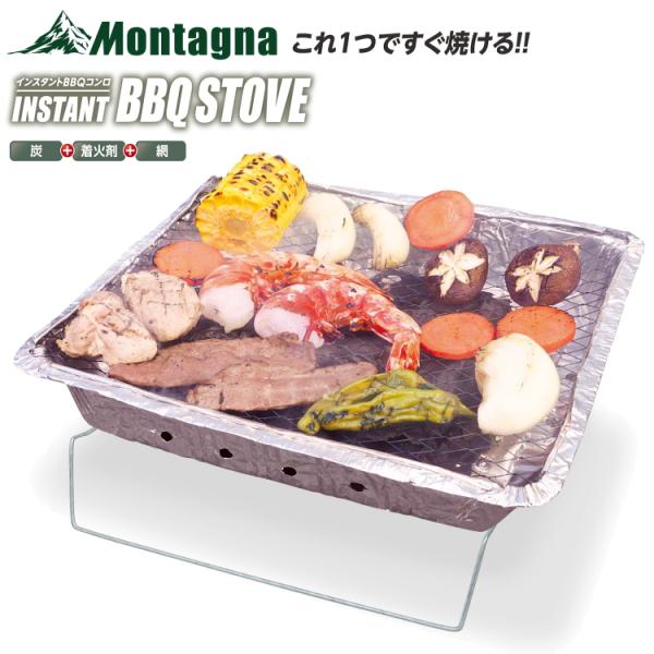 ご注文後のキャンセル・返品・交換不可 ■ブランド：Montagna モンターナ 株式会社ハック■メーカー品番：HAC3460■商品名：インスタントBBQコンロ■カラー：シルバー■主材質：アルミ・スチール・着火シート・炭■重量：約525g（本...