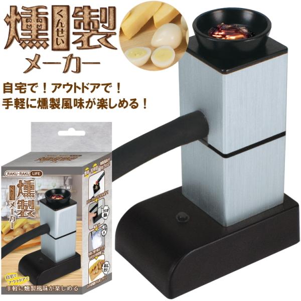 燻製器 メーカーの人気商品 通販 価格比較 価格 Com