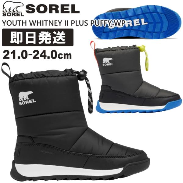 THE NORTH FACE 子供用スキーウェアセット 130 ソレルブーツ SOREL ソレル スノーブーツ キッズ ブーツ 子供用 防水 YOUTH WHITNEY