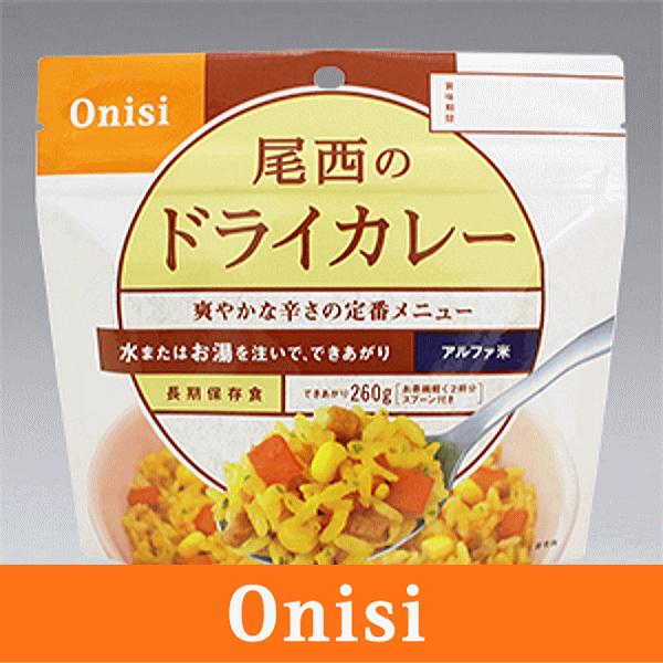 ■ブランド：Onisi/尾西食品■メーカー品番：S2110■商品名：ドライカレー（1食）/S2110■内容量：100g（出来上がり量260g)■エネルギー：361kcal／1食（100g）あたり■保存期限：製造日より5年■商品説明：・ターメ...