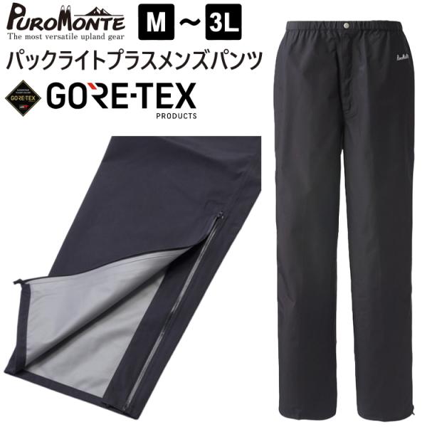 PUROMONTE（プロモンテ） ゴアテックス レインウェア パンツ メンズ