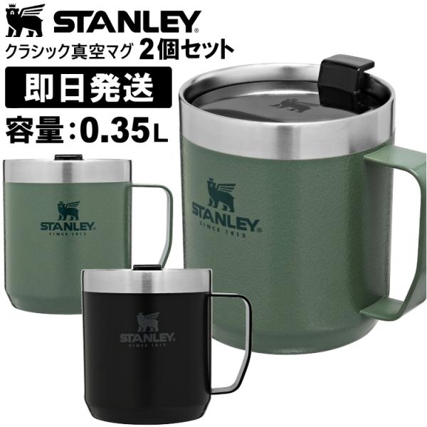 スタンレー クラシック真空マグ」の人気商品一覧 | 安い商品を
