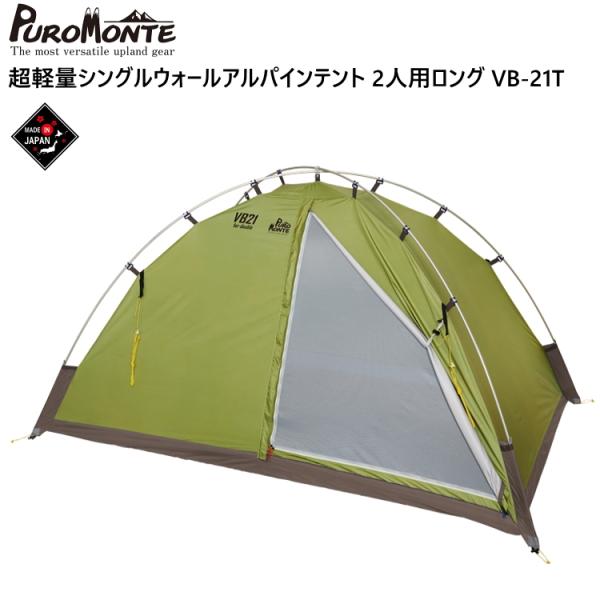 超軽量シングルウォールアルパインテント VB-21 グランドシート付 kyuzo-outdoor_vb21t