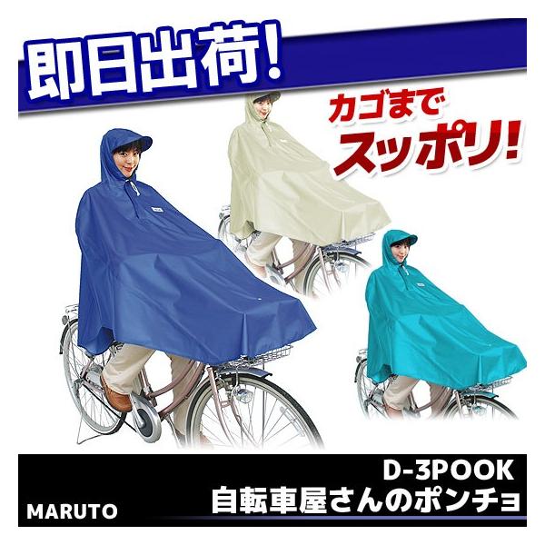 マルト（大久保製作所） D-3POOK 自転車屋さんのポンチョ ブルー