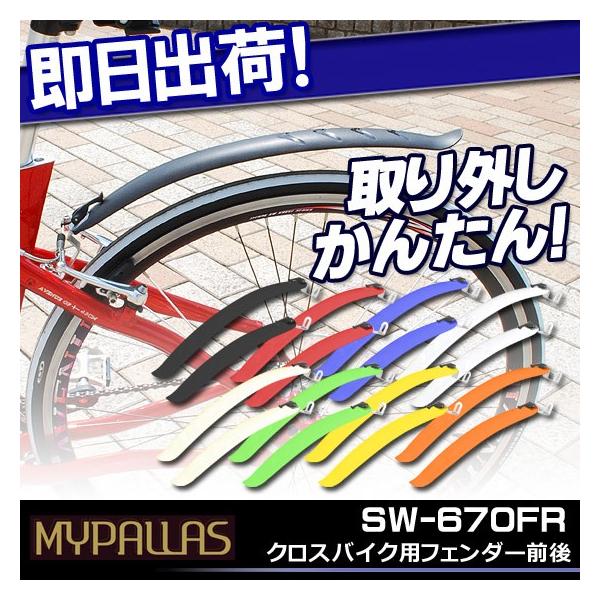 MYPALLAS FLINGER ロードバイク、クロスバイク用前後 MYPALLAS FLINGER ロードバイク、クロスバイク用前後