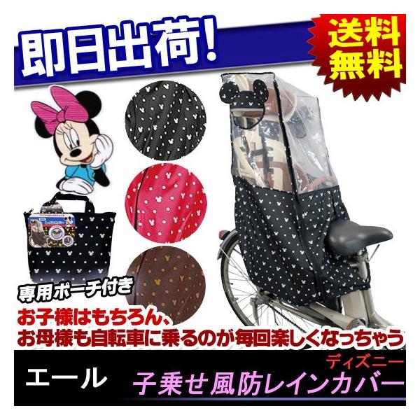 子乗せ風防レインカバー ディズニー チャイルドシートカバー ミッキーマウス Ogk製子供乗せ対応 Buyee Buyee 日本の通販商品 オークションの代理入札 代理購入