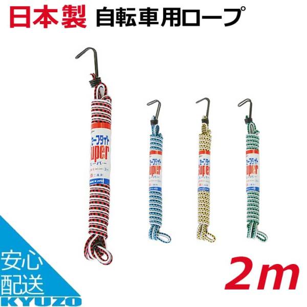 ●商品名:セーフタイトスーパー BC（自転車用） ●メーカー:共和 ●サイズ:長さ2m ●用途:自転車用積載物固定ゴム紐として ●カラー:レッド・ブルー・イエロー・グリーン 【関連カテゴリ】セーフタイトスーパー BC[自転車用] 共和 自転...