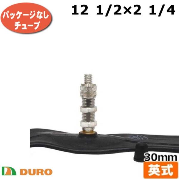 DURO 1本 自転車用 チューブ  12 1/2 ×2 1/4 英式 30mm イングリッシュ EV タイヤチューブ 子ども自転車 パンク