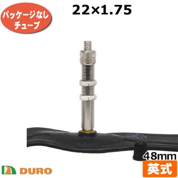 DURO 1本 自転車用 チューブ  22×1.75 英式 48mm 22インチ イングリッシュ EV タイヤチューブ 自転車 パンク