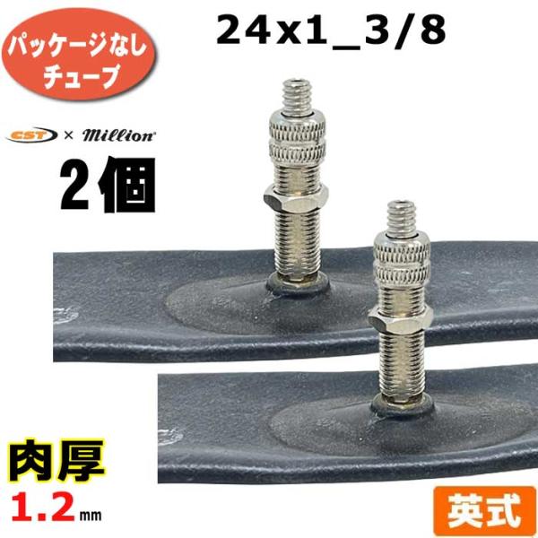 共和 CST 2本 自転車用 チューブ 24×1 3/8 英式 肉厚 1.2mm 24インチ イングリッシュ EV タイヤチューブ 自転車 パンク修理