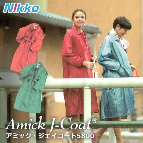 Nikko 5800 Amick J-Coat アミック・ジェイコート レインウェア 対水圧 10000mm おしゃれ 通勤 春 夏 秋 冬 レディース