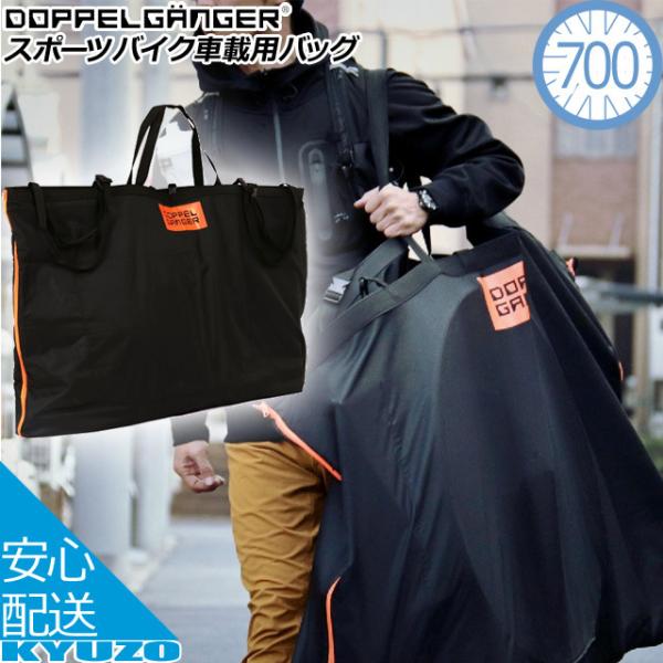 DOPPELGANGER ドッペルギャンガー DCB443-DP セダンモシャサイ 車載 輪行バッグ 輪行袋 自転車 ロードバイク :AC-BE000493:九蔵 折りたたみ自転車 クロスバイク ヘルメット 通販 GORIX(ゴリックス) 輪行袋 縦タイプ 自転車 ロードバイク クロスバイク 持ち運び 輪行バッグ (収納ポーチ付き) 折り畳み 車載 電