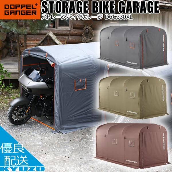 ドッペルギャンガー DOPPELGANGER ストレージ バイクガレージ ドッペルギャンガー DOPPELGANGER ストレージ バイクガレージ