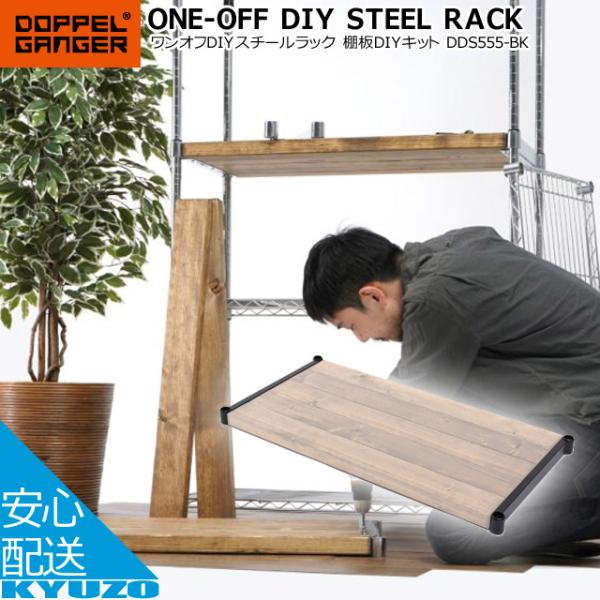 Doppelganger ドッペルギャンガー ワンオフdiyスチールラック 棚板diyキット 自転車の九蔵 じてんしゃのき Ac Be 自転車の九蔵 通販 Yahoo ショッピング