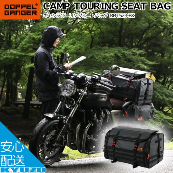 ドッペルギャンガー（DOPPELGANGER） キャンプツーリングシートバッグ