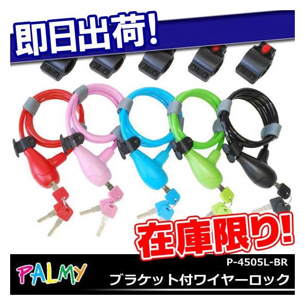 在庫限り ブラケット付ワイヤーロック PALMY P-4505L-BR 自転車 鍵 