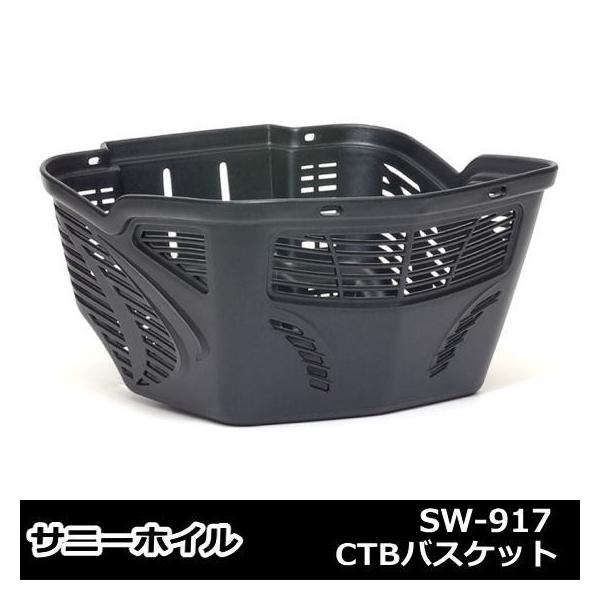 CTBバスケット サニーホイル SW-917 幼児車用 ブラック 自転車用前かご前カゴお買物に便利フロント