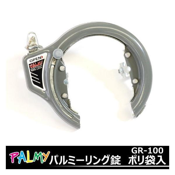 パルミーリング錠 ポリ袋入 PALMY GR-100 自転車ロック自転車用鍵かぎ 